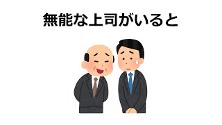 有能な人の上に無能な上司がいると     雑学解説特集】