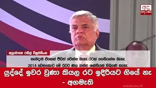 යුද්දේ ඉවර වුණා කියල රට ඉදිරියට ගියේ නැ - අගමැති