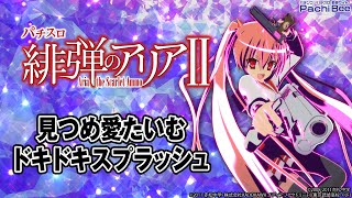 【パチスロ 緋弾のアリアⅡ】見つめ愛たいむ／ドキドキスプラッシュ【パチンコ】【パチスロ】【新台動画】