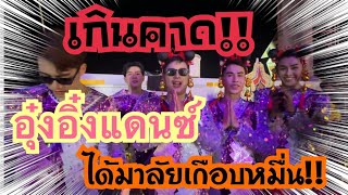 💥เกินคาด!! อุ๋งอิ๋งแดนซ์มาลัยเข้าเกือบหมื่น!! #อุ๋งอิ๋งเพชรบ้านแพง #สาวน้อยเพชรบ้านแพง