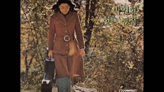 박인희  -  사랑의 추억 (원곡 :  Qui a tue Grand' Maman) 1974