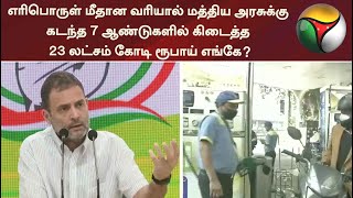 எரிபொருள் மீதான வரியால் மத்திய அரசுக்கு கடந்த 7 ஆண்டுகளில் கிடைத்த 23 லட்சம் கோடி ரூபாய் எங்கே?