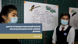 ДАРСИ КУШОДИ НАМУНАВӢ БАҲРИ БАЛАНД БАРДОШТАНИ САВИЯИ ДОНИШ