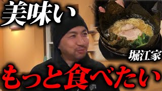 ホリエモン堀江家のラーメンがうますぎた