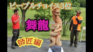 「ピープルチョイス3位」師匠編　（東北チェンソーアート大会2018）