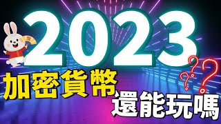 【2023年挖礦加密貨幣還可以賺錢嗎？】在熊市時挖礦能賺錢嗎？分享一個新時代手機免費挖礦加密貨幣的項目！為什麽Pi Network經常被別人說是騙人的項目？！Pi幣手機免費挖礦賺錢App