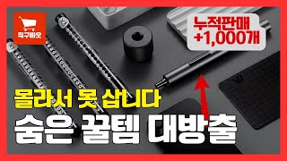 알리익스프레스 몰라서 못 사는 숨은 제품 Best 8 [알리직구 | 해외직구 | 직구추천 | AliExpress]