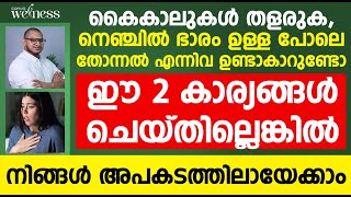 കൈകാലുകൾ തളരുക ,നെഞ്ചിൽ ഭാരം ഉള്ള പോലെ തോന്നൽ എന്നിവ ഉണ്ടാകാറുണ്ടോ | Panic attack malayalam