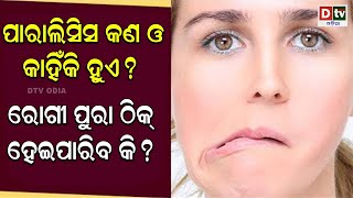 ପାରାଲିସିସ କଣ ଓ କାହିଁକି ହୁଏ ? | Paralysis Explained | Can paralyzed patients ever recover? | Dtv odia