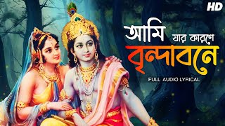 Ami Jar Karone Brindabone ( আমি যার কারণে বৃন্দাবনে) | Anwesha Ganguly |Krishna Naam | Aalo