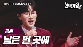 공훈(ゴンフン) - 님은 먼 곳에(あなたは遠いところに)｜현역가왕2 4회