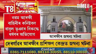 হৈছে কি অসম আৰক্ষীত? আৰক্ষীৰ প্ৰশিক্ষণ কেন্দ্ৰত মহিলা আৰক্ষীক উপৰ্যুপৰি ধৰ্ষণ কৰাৰ অভিযোগ