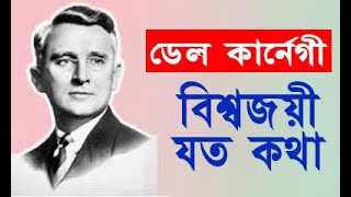 ডেল কার্নেগির আলোচিত সকল উক্তি || Dale Carnegie World Famous Quote || ডেল কার্নেগীর বাণীসমূহ