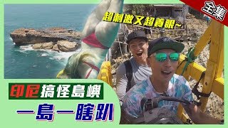 【印尼】一島一瞎趴～搞怪島嶼大集合！！【週三愛玩客】#358