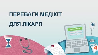 Медікіт для лікаря