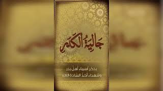 جالية الكدر بذكر اسماء اهل بدر - بصوت الاحباب من السادة الشاذلية - ١٧ رمضان ١٤٤٣