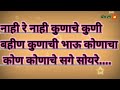 पारंपरिक अभंग नाही रे नाही कुणाचे बहीण कुणाची भाऊ कोणाचा कोण कोणाचे सगे