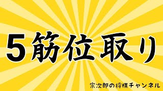 5筋位取りの厚みで、力戦型の四間飛車を完封する。