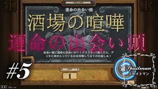 #5【Hearthstone（ハースストーン）】酒場の喧嘩「運命の出会い頭」実況プレイ【スポイトマン】