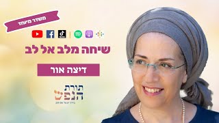 שיחה מלב אל לב עם דיצה אור