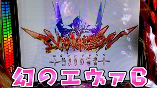 【エヴァンゲリオン始まりの福音】幻のエヴァ6でさらば諭吉しちゃ駄目だ【このごみ1268養分】