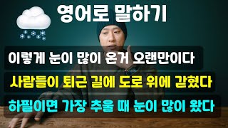 [ 영어회화 ] 사람들이 퇴근 길에 도로 위에 밤새 갇혀 있었어 / 하필이면 가장 추울 때 눈이 많이 왔어