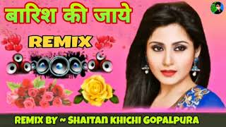 Barish Ki Jaye Dj Remix ~ Love Mix Song ~Mera Yaar Hass Raha Hai Baarish Ki Jaaye Dj Remix 2021