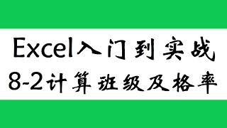 Excel自动计算成绩名单中各班级的及格率和优秀率，函数COUNTIFS