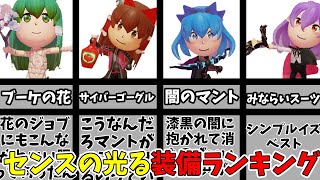 【ミートピア】オシャレさん必見！！ジョブ事のセンスの光る服ランキング！その3