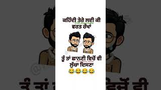 ਹੱਸਣ ਲਈ follow ਕਰੋ ❤️💝#full_funny_status #punjabiquote