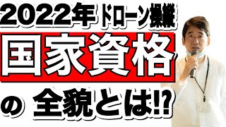 2022年始動のドローン免許発行の実態とは!?今見えている全貌を大公開‼