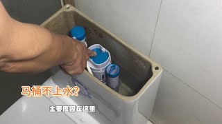 马桶不上水的真正原因？学会这种方法，自己也能修好