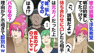 【漫画】彼「明日9時に駅前で待ち合わせでよかったよな？」私「明日…？」５つ年上の彼から身に覚えのないLINEが届き電話をすると…「え？もしかして私ちゃん？」浮気してるのだと推測…彼を問い詰めたが…