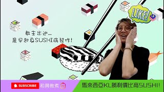 香港人在大馬生活之 - 馬來西亞都有高質數SUSHI , 最緊要新鮮 | Hong Kongers in Malaysia - Restaurant Recommendations