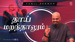 தாய் மறந்தாலும் | PS.REENUKUMAR | TAMIL CHRISTIAN SERMON | ROCK ETERNAL CHURCH