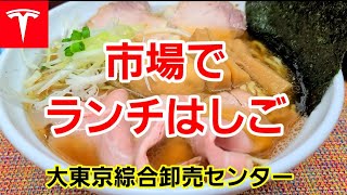 [テスラで市場] 大東京綜合卸売センター　2/2  出汁感ナイスなラーメン\u0026爽やかさ抜群のドライカレーが美味しい！