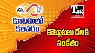 Janasena Vs Tdp: కూటమి కొంప కొల్లేరు చేసేలా కలహాలు, ఎందుకీ విబేధాలు?