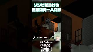 【Project Zomboid】ゾンビだらけの世界に俺一人だけ 【新人Vtuber】#Shorts