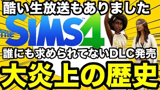 【シムズ4】大炎上事件まとめ詐〇生放送や誰も求めてないDLCの発売！過去のシムズは本当に酷かった【sims4】