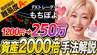 【FX手法検証】1,200円→250万円って本当！？斬新すぎる“資金管理”と“億トレ思考”が身につく「もちぽよ流」スイング\u0026スキャルピング術！