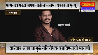 माणगाव फाटा अपघातातील जखमी युवकाचा मृत्यू, वारंवार अपघात होत असल्याने गतिरोधक बसविण्याची मागणी