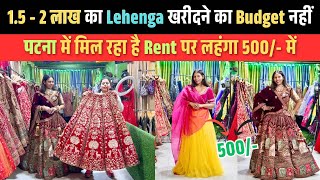 1.5 - 2 लाख का Budget नहीं, Patna में Rent पर Lehenga मिलेगा मात्र 500/- से 😱