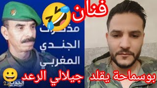 بوسماحة فنان 🤣يقلد جيلالي السميدة الرعد 🤯حلقة 4 ميمز تشبع ضحك 😀