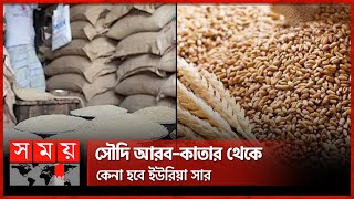 ২ লাখ টন চাল-৪ লাখ টন গম আমদানির সিদ্ধান্ত | Rice \u0026 Wheat Import | Fertilizer | Interim Government