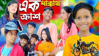 এক ধাক্কায় ক্রাশ বাংলা নাটক। Ek Dhakkai Cress Bangla Natok video, new crazy, Dablu, Sabana,Sakibe