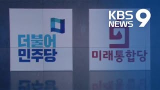 위성정당 닮은 꼴 민주당-통합당…의원 파견 경쟁까지 / KBS뉴스(News)