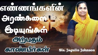 எண்ணங்களின் அரண்களை இடியுங்கள் அற்ப்புதம் காண்பீர்கள் || Sis Jagulin Johnson || SUBSCRIBE ||