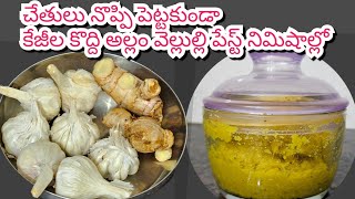 Ginger garlic paste in minutes ఈజీ మెథడ్ 1 year నిలువ  వుంటుంది ఆరోగ్యానికి రెట్టింపు మేలు