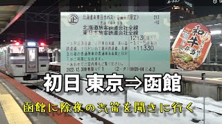 北海道＆東日本パスで行く駅弁とグルメの旅その①　東京～函館　鉄道旅