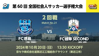 第60回 全国社会人サッカー選手権大会 2回戦【21】 FC徳島 vs FC岐阜SECOND